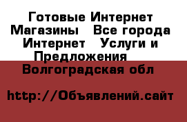 Готовые Интернет-Магазины - Все города Интернет » Услуги и Предложения   . Волгоградская обл.